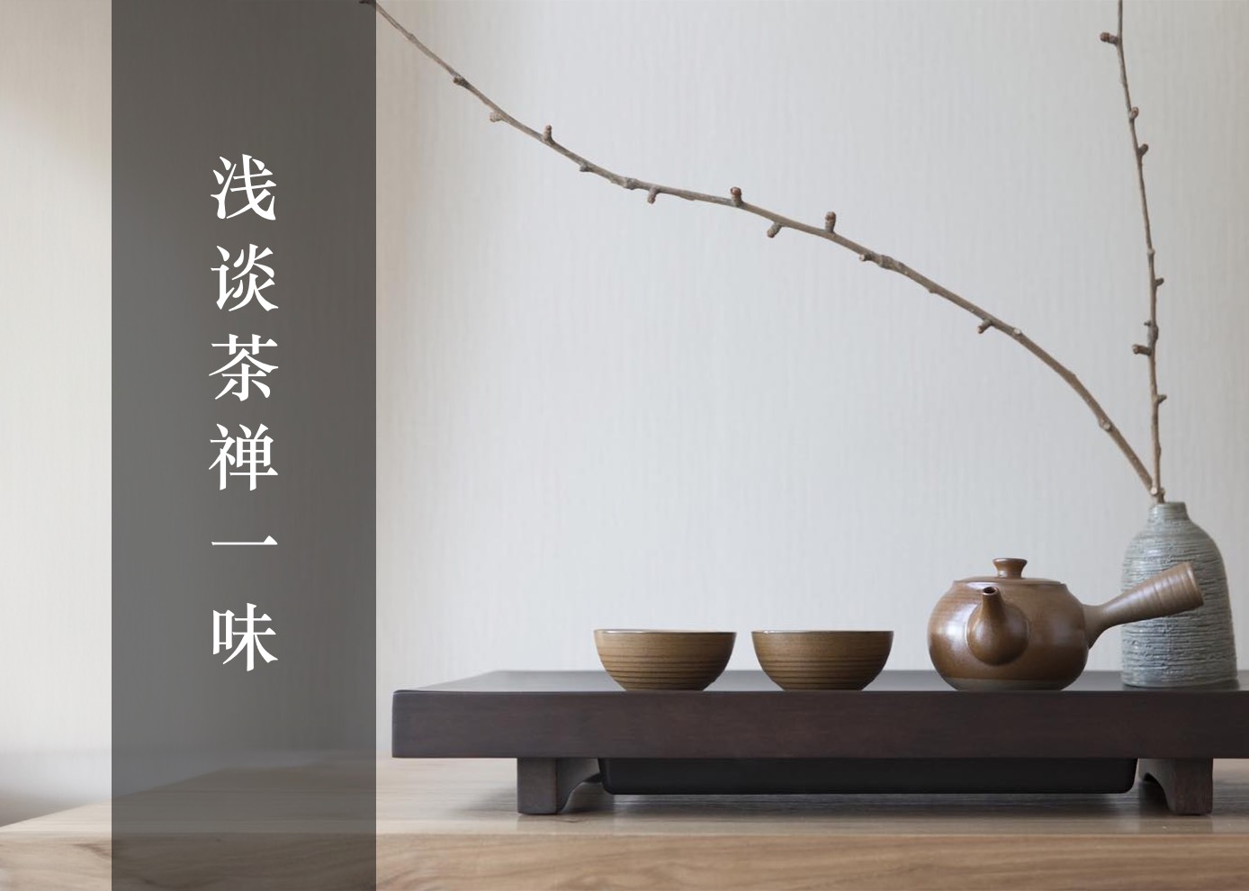 浅谈茶禅一味| CCS.City